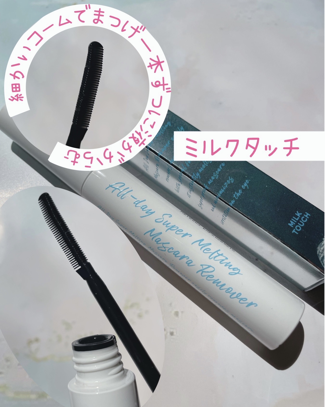オールデイスーパーメルティングマスカラリムーバー/Milk Touch/ポイントメイクリムーバーを使ったクチコミ（2枚目）