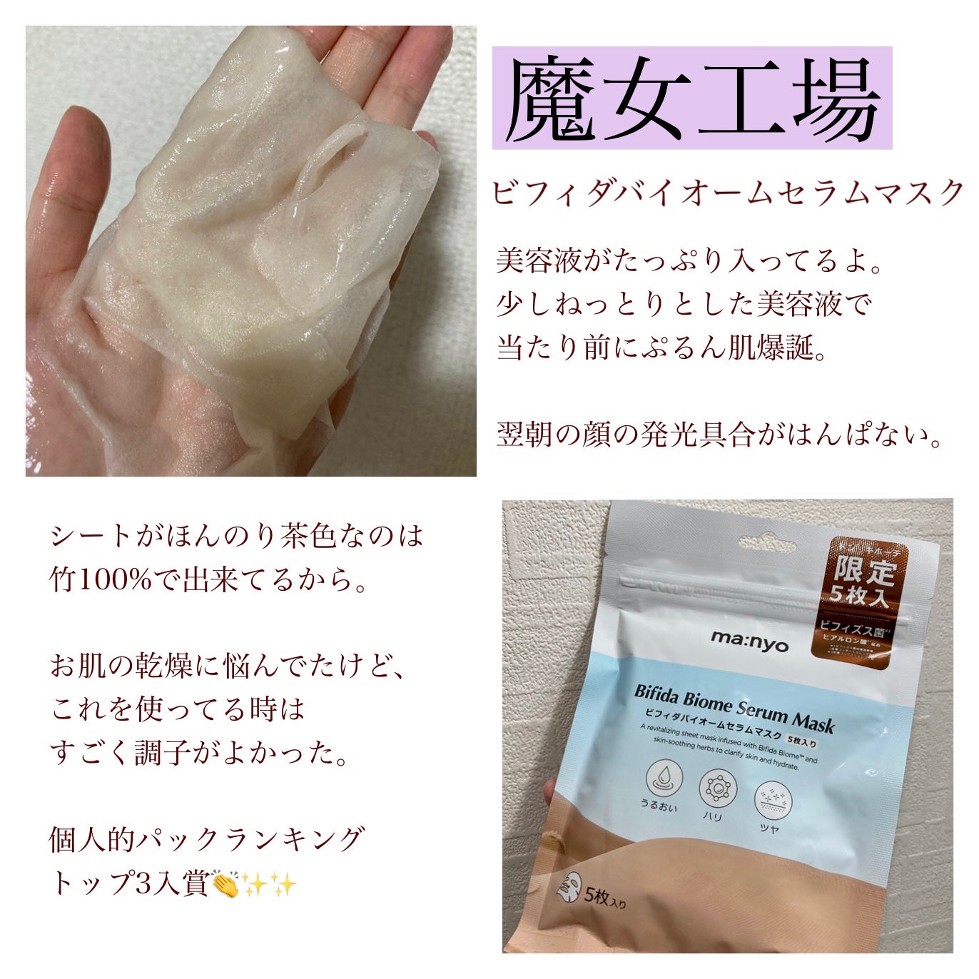 ビフィダバイオームセラムマスク/manyo/シートマスク・パックを使ったクチコミ(1枚目)