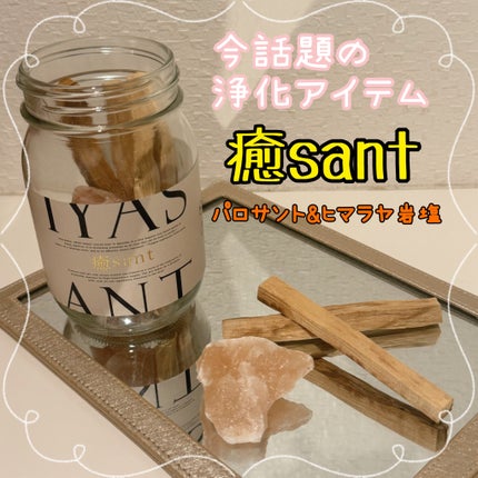 癒sant/癒sant/無機塩系入浴剤を使ったクチコミ(1枚目)