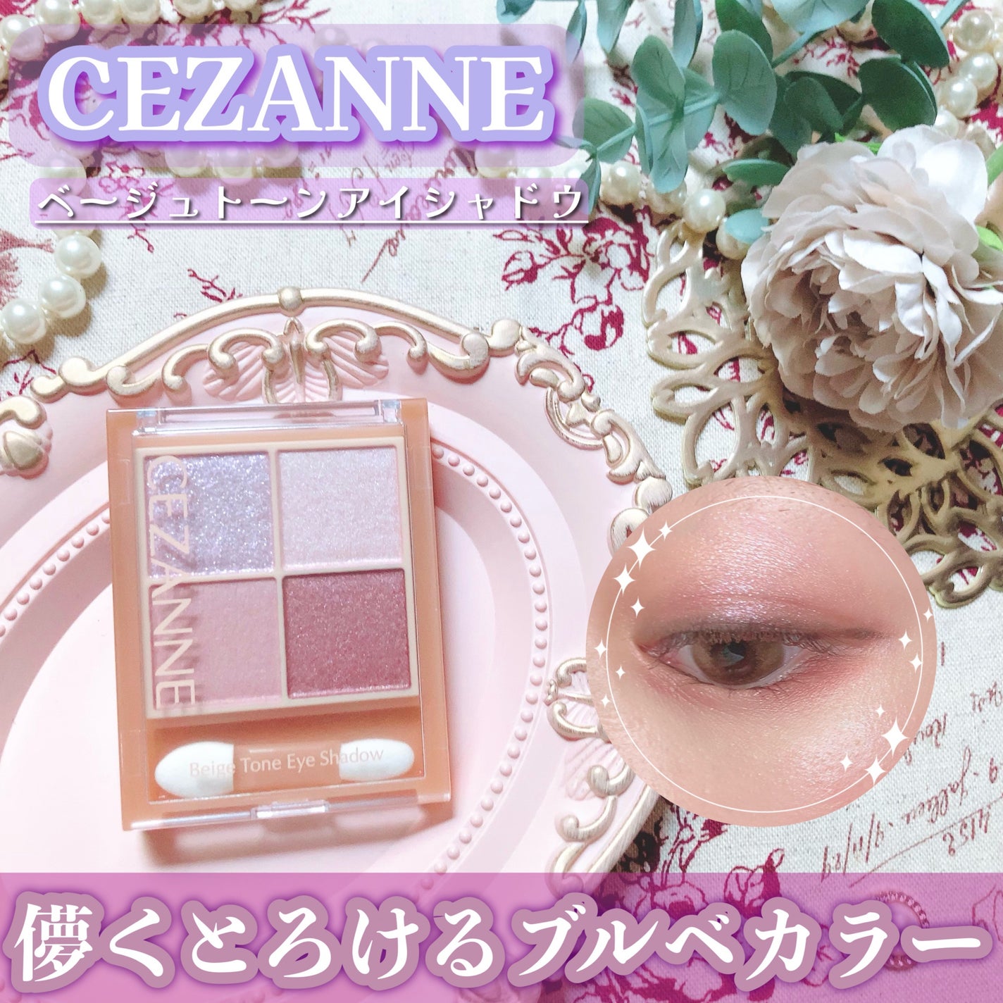 ベージュトーンアイシャドウ/CEZANNE/アイシャドウパレットを使ったクチコミ(1枚目)