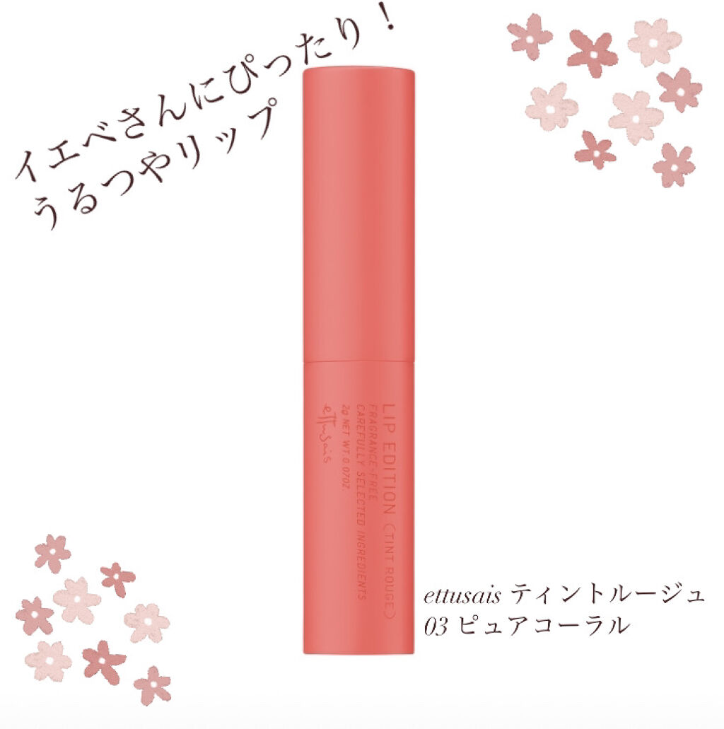 エテュセ リップエディション(ティントルージュ) 03 ピュアコーラル/ettusais/リップティントを使ったクチコミ（1枚目）