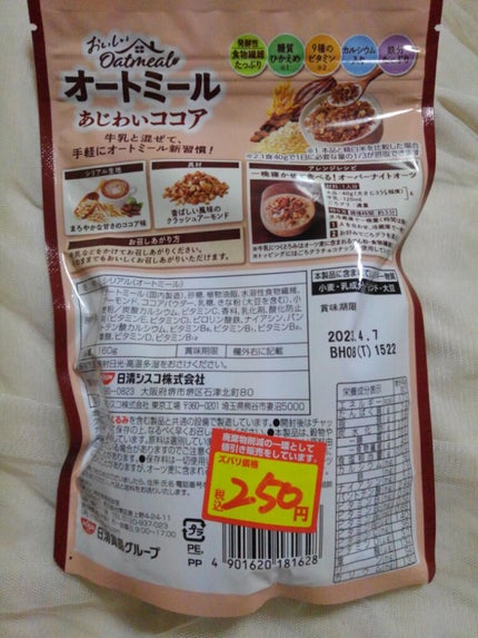 おいしいオートミール/日清シスコ/オートミールを使ったクチコミ(2枚目)