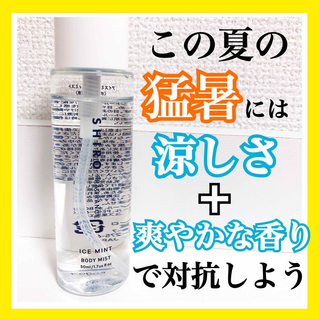 アイスミント ボディミスト/SHIRO/香水(その他)を使ったクチコミ(1枚目)