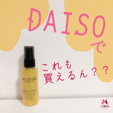 PローションD/DAISO/ミスト状化粧水を使ったクチコミ（1枚目）