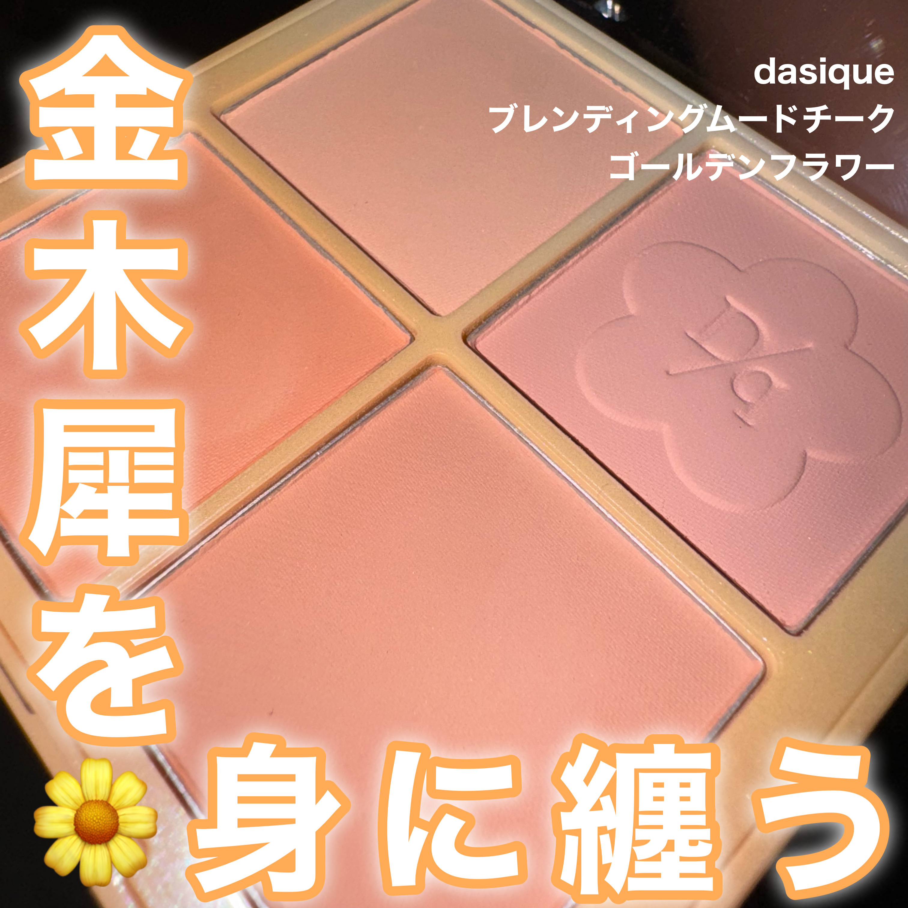 ブレンディングムードチーク/dasique/パウダーチークを使ったクチコミ（1枚目）