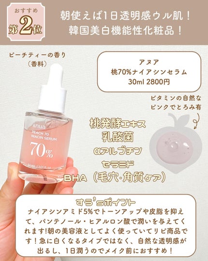 桃70%ナイアシンセラム/Anua/美容液を使ったクチコミ(5枚目)