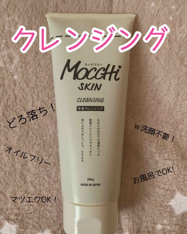 モッチスキン吸着クレンジング/MoccHi SKIN/クレンジングジェルを使ったクチコミ（1枚目）