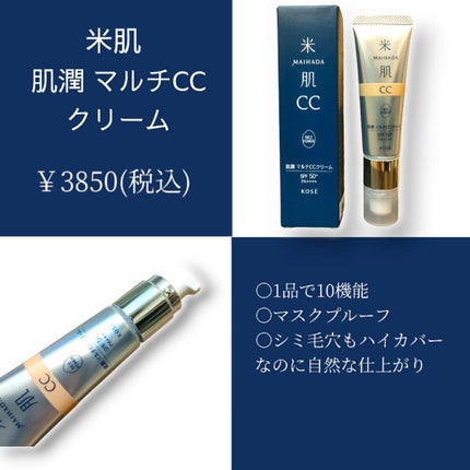 肌潤 マルチCCクリーム/米肌/CCクリームを使ったクチコミ(1枚目)