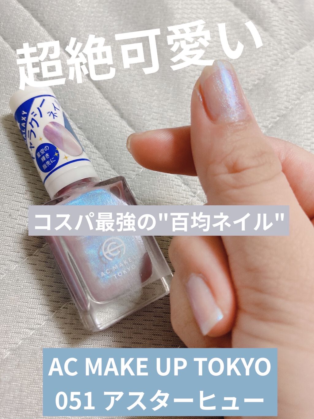 ACネイルエナメル/セリア/マニキュアを使ったクチコミ（1枚目）