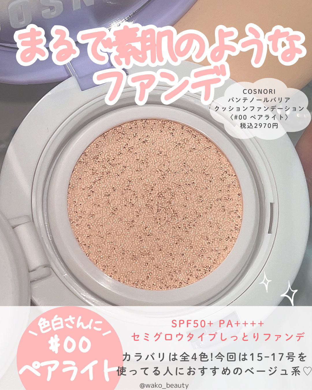 パンテノールバリアクッション/COSNORI/クッションファンデーションを使ったクチコミ（2枚目）