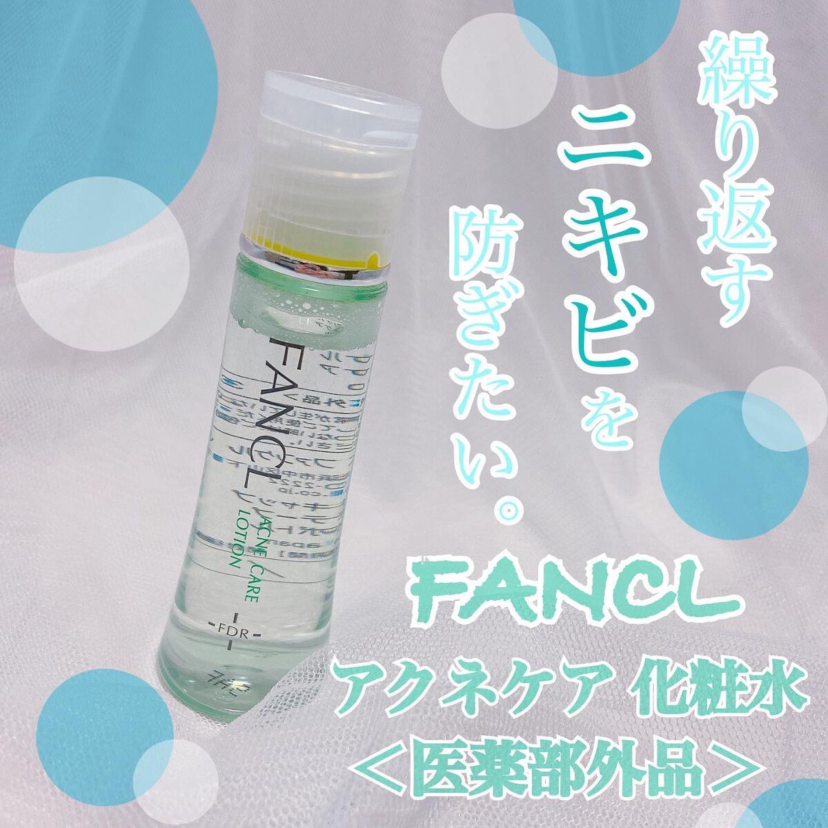 アクネケア ジェル乳液　＜医薬部外品＞/ファンケル/乳液を使ったクチコミ（1枚目）