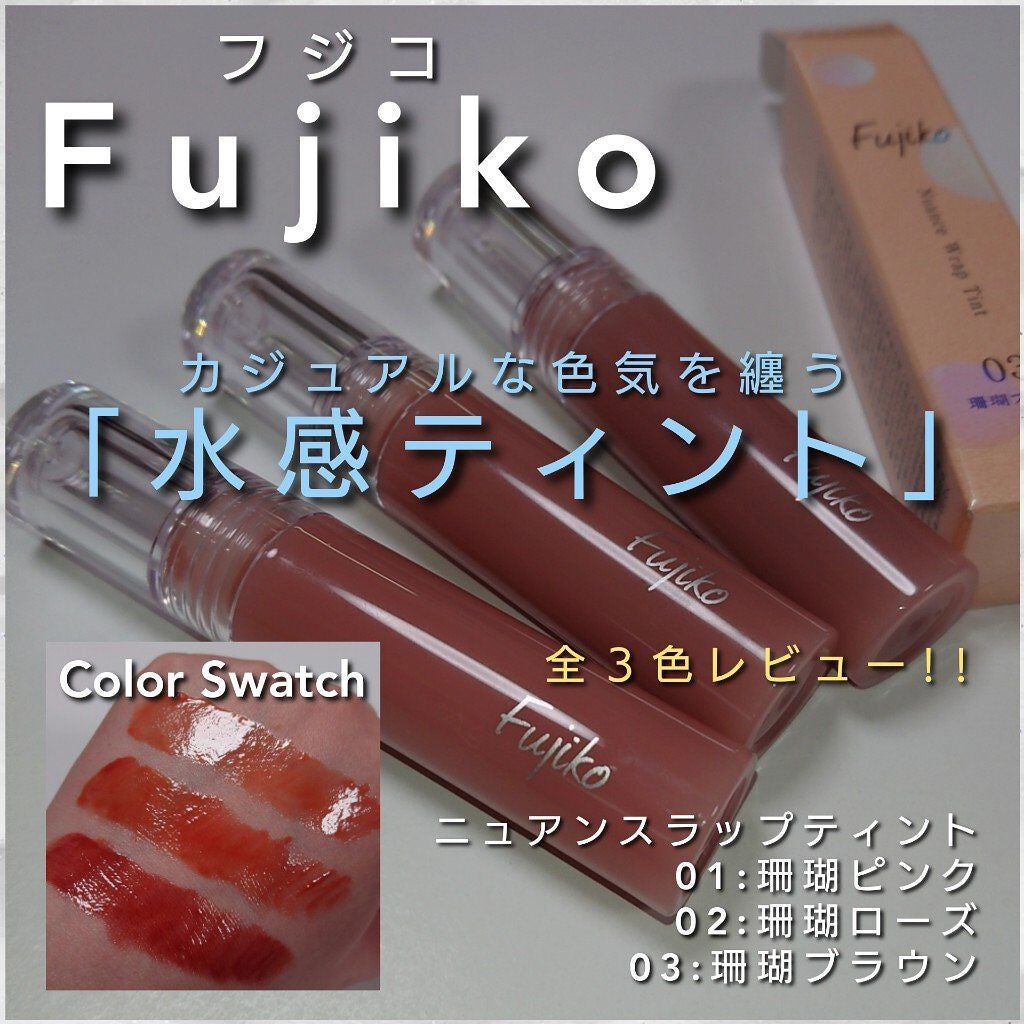ニュアンスラップティント/Fujiko/リップティントを使ったクチコミ(1枚目)
