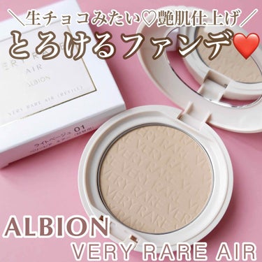 ALBION アルビオン ベリーレア エアーのクチコミ「♡ ALBION
    ベリーレア　エアー

一見普通のパウダーファンデですが、
触ってみる.....」（1枚目）