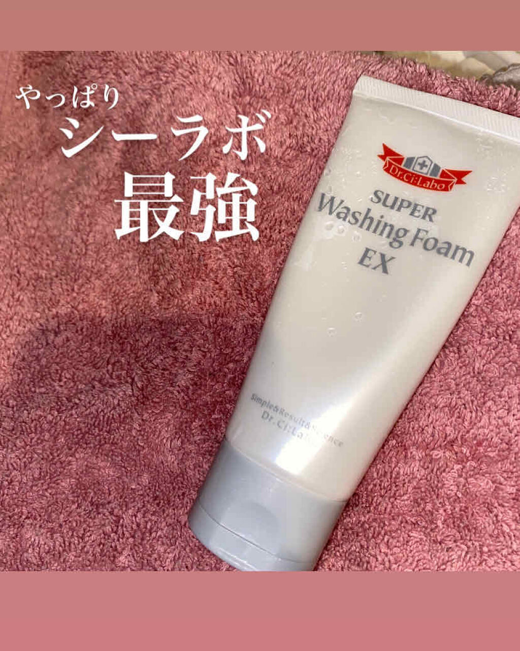 スーパーウォッシングフォームEX/ドクターシーラボⓇ/洗顔フォームを使ったクチコミ（1枚目）