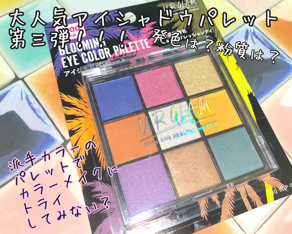 UR GLAM　BLOOMING EYE COLOR PALETTE/U R GLAM/アイシャドウパレットを使ったクチコミ（1枚目）