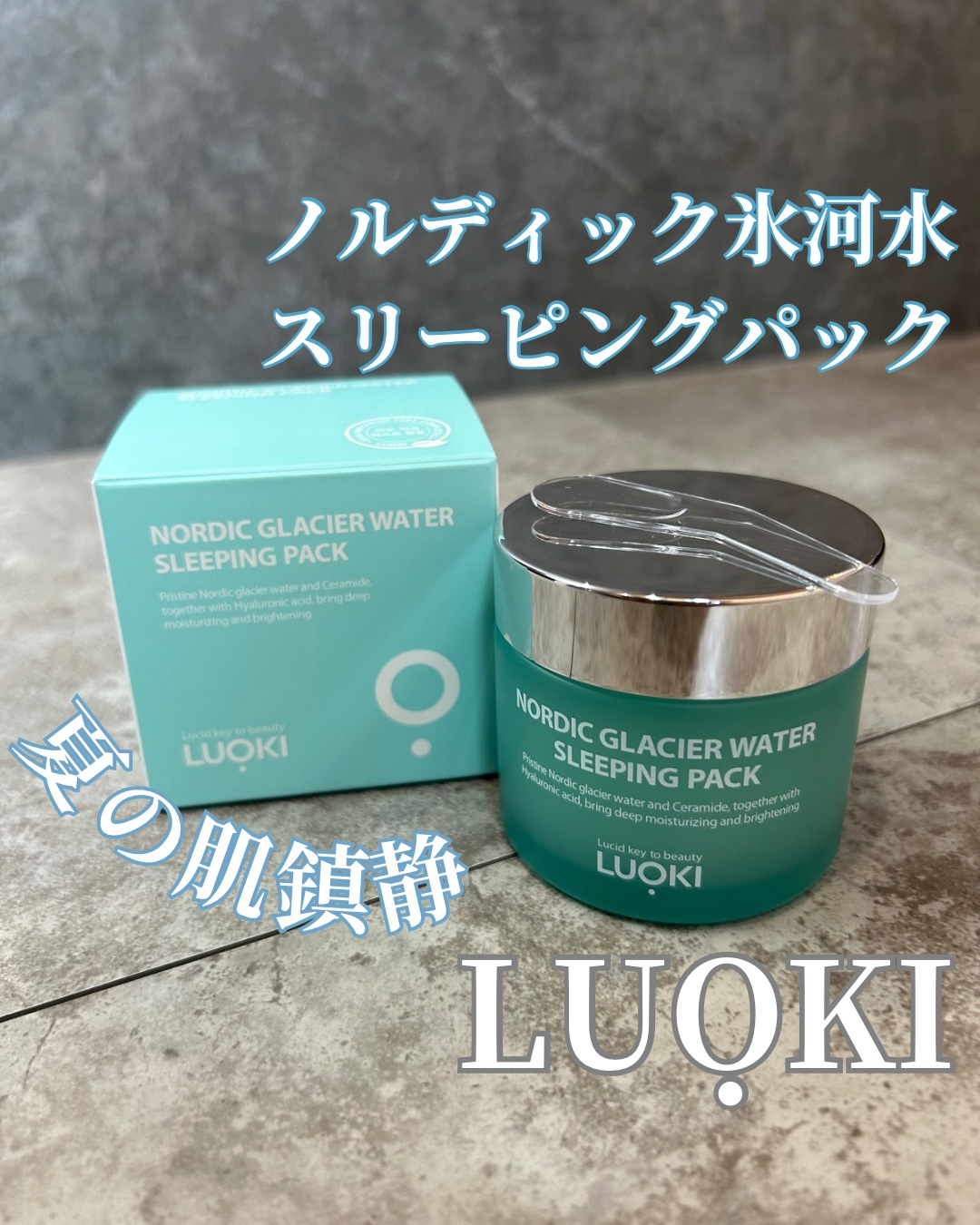 ノルディック氷河水スリーピングパック/LUOKI/フェイスクリームを使ったクチコミ（1枚目）