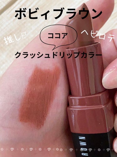 

BOBBI BROWN
クラッシュド リップ カラー
35ココア


前にマイリトルボックスの＋αでGETしたやつ☺️🎶


クラッシュド リップ カラーは好きで何本か持ってて、ココア気になってはい