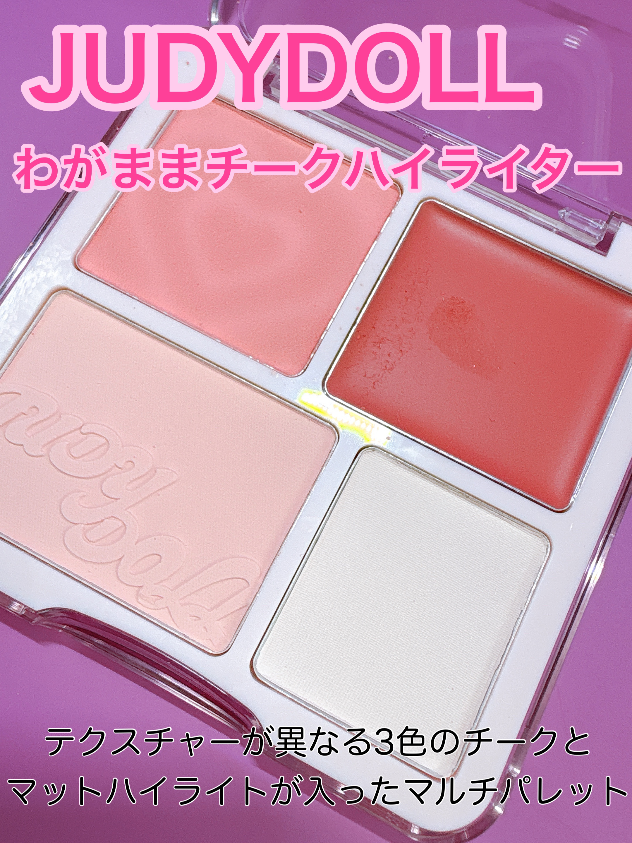わがままチークハイライター/JUDYDOLL/パウダーチークを使ったクチコミ（1枚目）