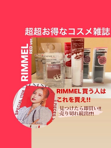 【お得なコスメセット】RIMMEL買うならこれを買え！！コスメ雑誌
───────────────────────
RIMMEL SPECIAL BOOK RED ver，
       ¥1989
───────────────────────
前々回の投稿で軽くご紹介しましたお得なRIMMELのオフィシャルブック、今回はRED verのレビューをしていこうと思います！

どこも売り切れで探すのがやっとな人気雑誌！
特に前回紹介したGOLDver は本当になかった！！
発売日以降何件も周り探してゲットしました！！！

せっかくなので2種類ともそれぞれで投稿します！
2種類目がこちらのRED ver.なんですが、「ブルベ」さん向きのカラーがたくさん入っています！！
_
私はグリーンベース？寄りというか、イエベ春~ブルベ夏、イエベもブルベもメイクによってはできちゃうみたいな感じ(もちろん苦手な色味等あります...)なのですが、普段の服の雰囲気や好みで言えば春の方がしっくりくるので現時点でイエベ春として書かせていただきますので前提としてご承知おき下さい。
－

詳しくは写真の方に記載しているつもりなのでご覧下さい！
質問等あればお気軽にメッセージ下さると嬉しいです💓

GOLD ver.も投稿しております！
ぜひ見てください！

最後まで読んでくださりありがとうございました🙇‍♀️


✂ーーーーーーーーーーーーーーーーーーーー
#rimmel #rimmel_アイシャドウ #rimmel_リップ #リンメル #リンメル_アイシャドウ #リンメル_リップ #リンメル_ムック #雑誌付録 #オフィシャルブック #リップ #口紅 #アイカラー #アイシャドウ #クリームアイシャドウ #リップスティック #モテメイク #モテリップ #モテる方法 #可愛くなる #垢抜ける #可愛くなる方法 #デートメイク  #My推しコスメ  #一生リピ宣言  #冬のラメ博覧会  #ウォームメイク  #1軍リップ  #開封動画 の画像 その0