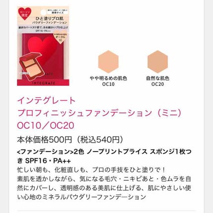 プロフィニッシュファンデーション 特製セット Ⅰ/インテグレート/メイクアップキットを使ったクチコミ(2枚目)