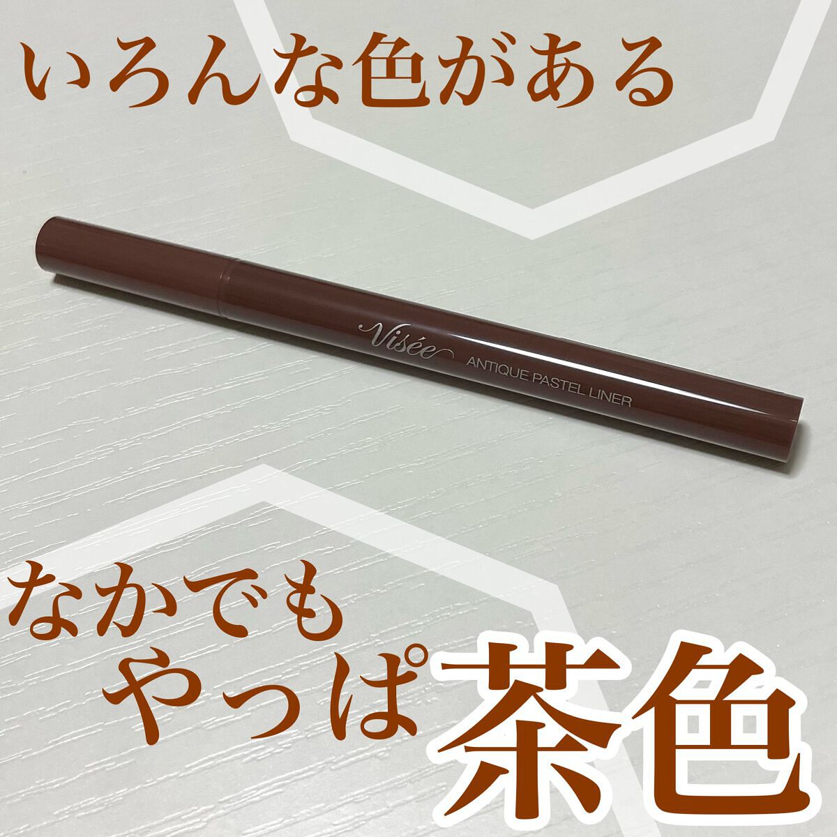 Visée アンティークパステル ライナーのクチコミ「選んじゃいますよね😇
冒険できない系のわたしは特に（ ;  ; ）
いろんな色があってかわいい.....」（1枚目）
