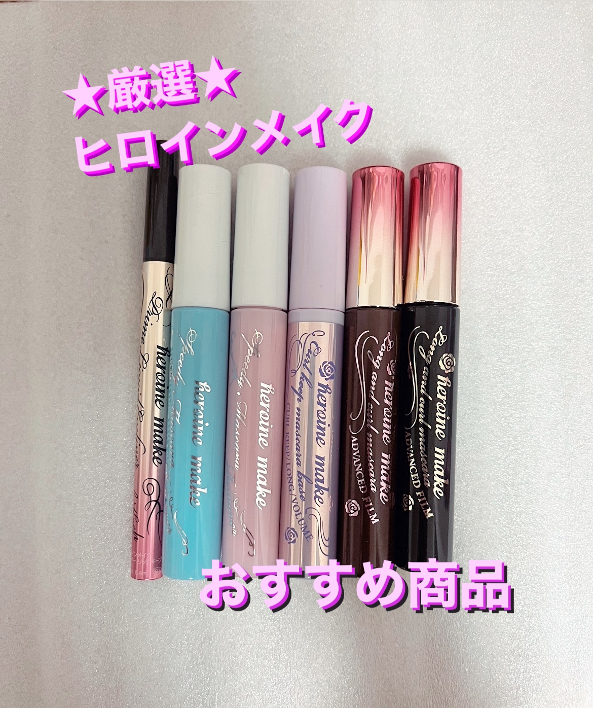 ボリューム＆カールマスカラ アドバンストフィルム/ヒロインメイク/マスカラを使ったクチコミ（1枚目）