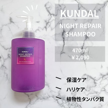 ナイトリペア シャンプー/トリートメント/KUNDAL/市販シャンプーを使ったクチコミ(2枚目)