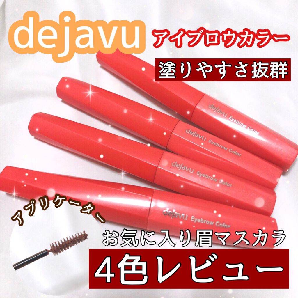 フィルム眉カラー/デジャヴュ/眉マスカラを使ったクチコミ（1枚目）