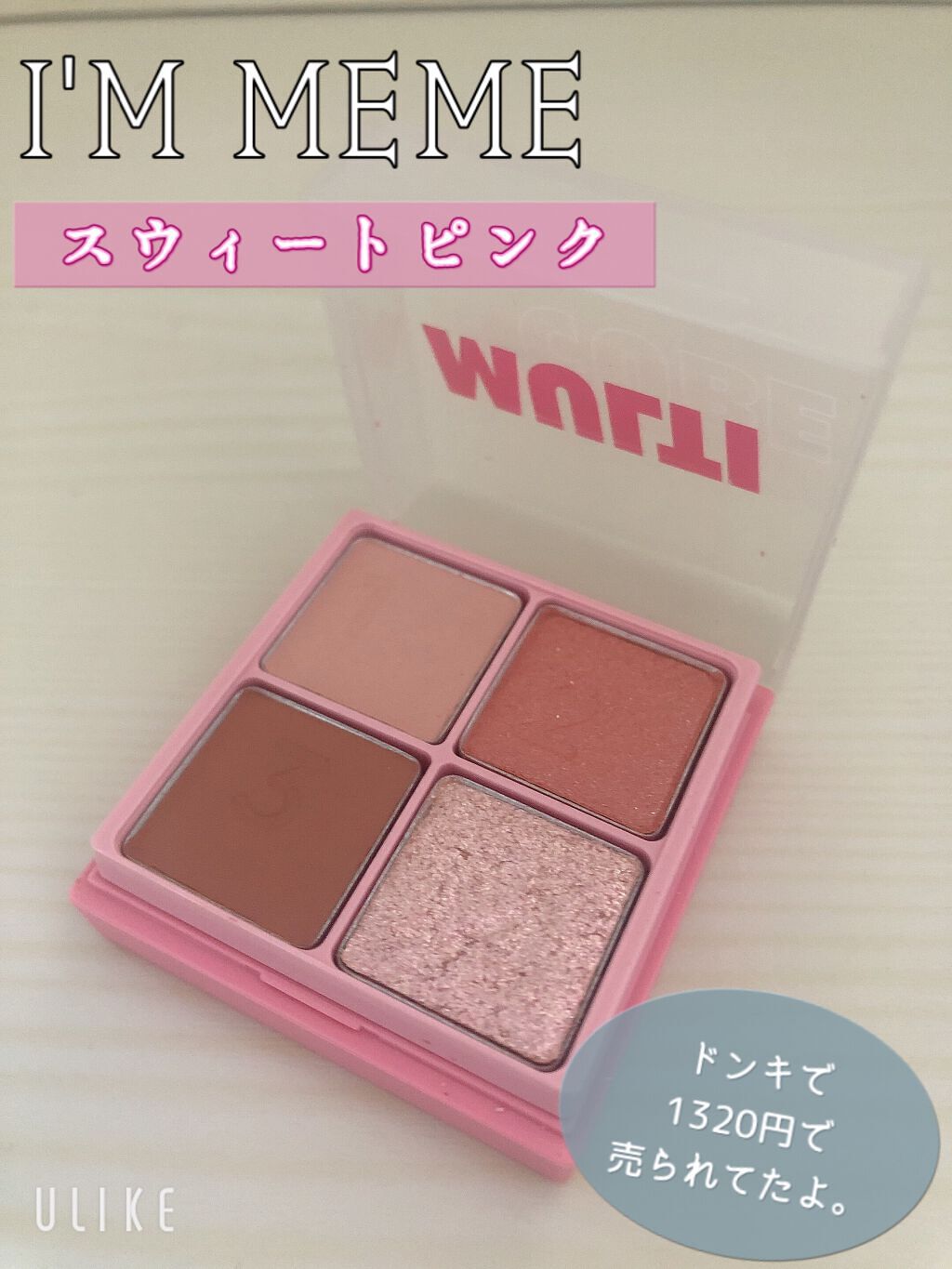 マルチキューブ 001 スウィートピンク/i’m meme/マルチパレットを使ったクチコミ（1枚目）