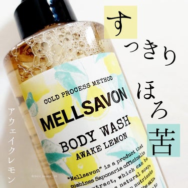 Mellsavon ボディウォッシュ アウェイクレモンのクチコミ「🔖レモンで癒しのバスタイム🛁

【MELLSAVON】 メルサボン
▹▸ ボディウォッシュ ア.....」（1枚目）