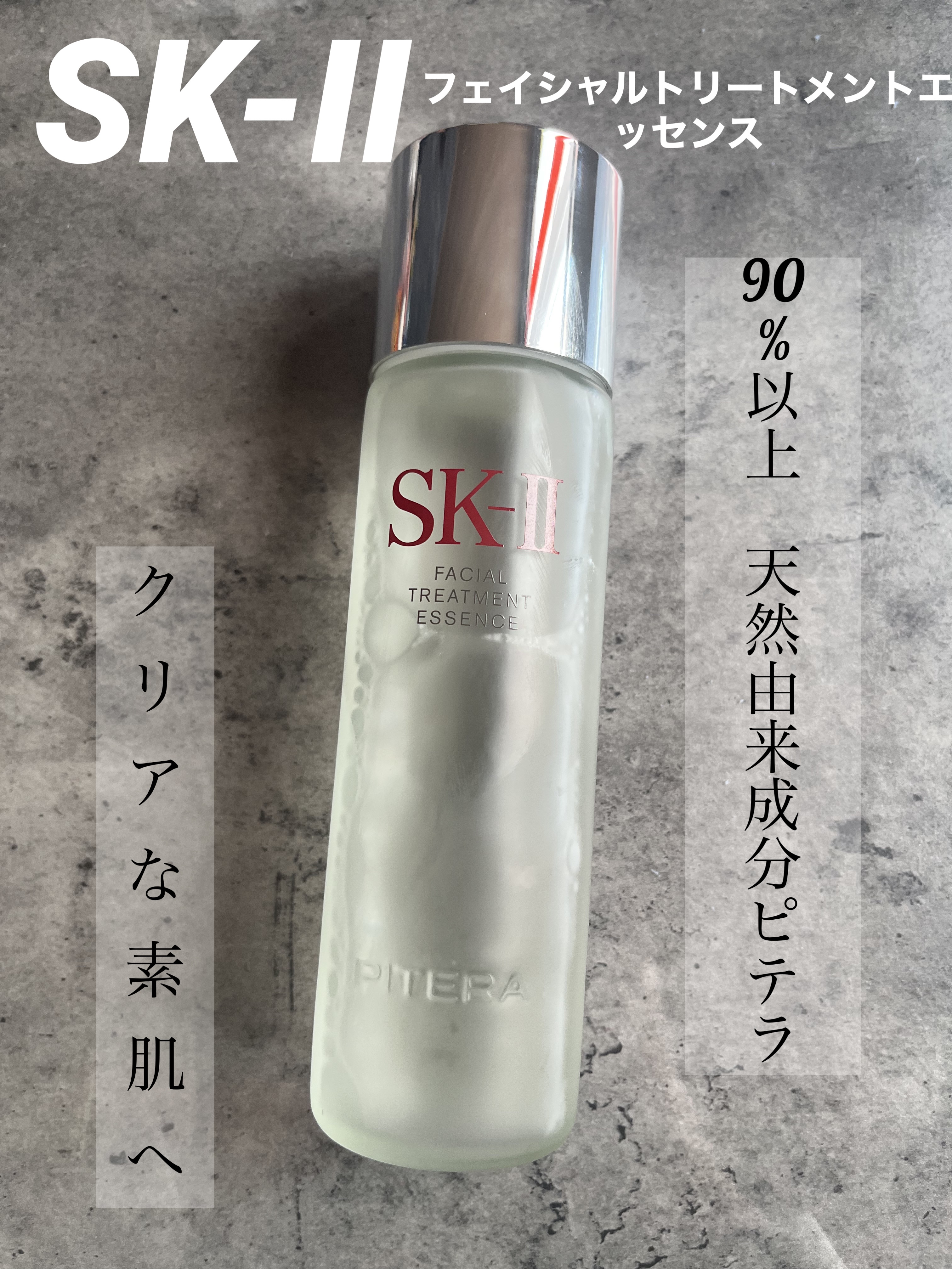 フェイシャル トリートメント エッセンス/SK-II/化粧水を使ったクチコミ（1枚目）