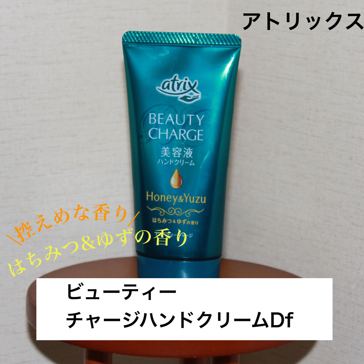 ビューティーチャージ はちみつ＆ゆずの香り/アトリックス/ハンドクリームを使ったクチコミ（2枚目）