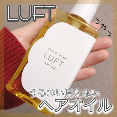 ケア＆デザイン オイルH/LUFT/ヘアオイルを使ったクチコミ（1枚目）