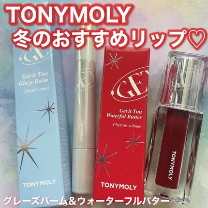 ゲットイットティント ウォーターフルバター/TONYMOLY/リップティントを使ったクチコミ(1枚目)