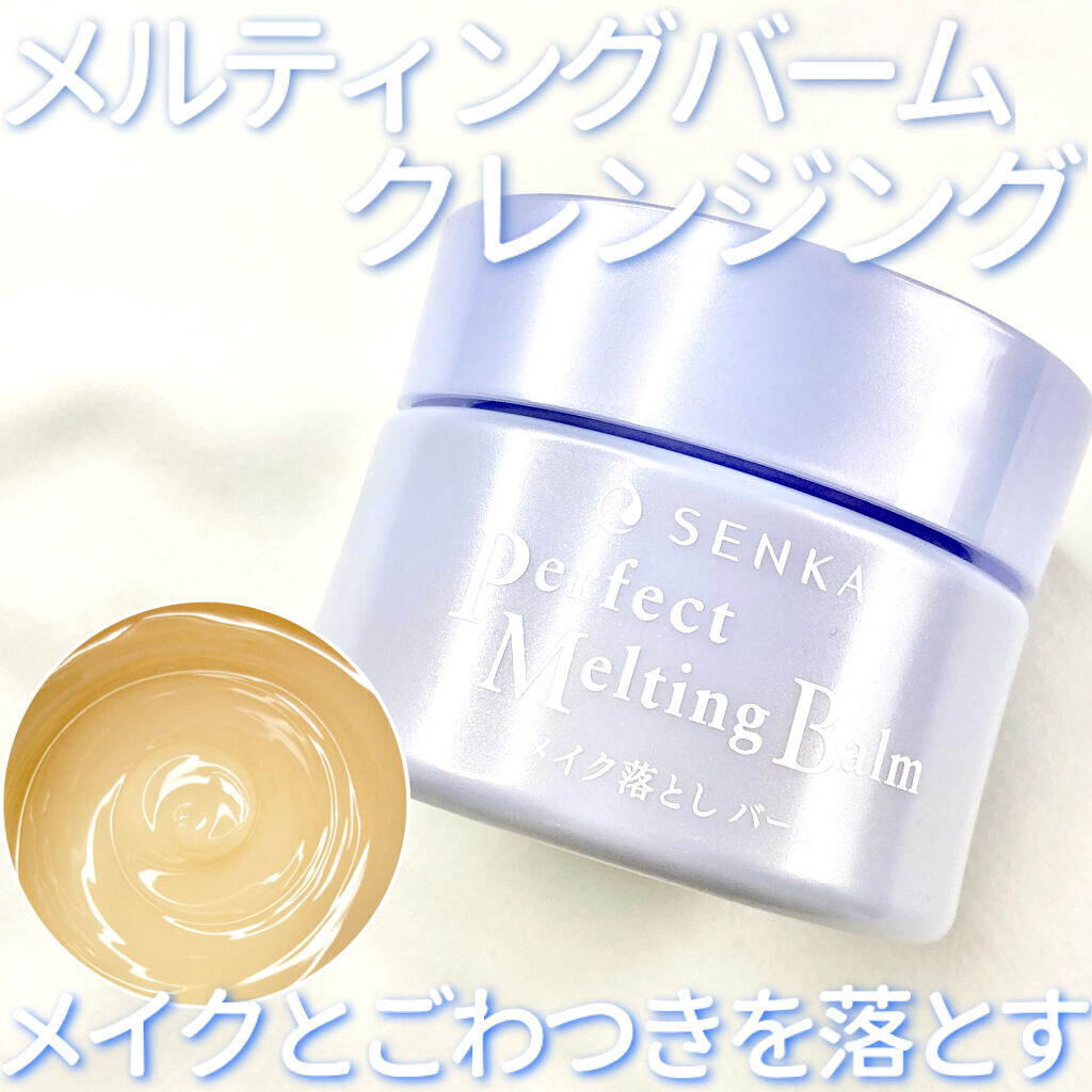 パーフェクトメルティングバーム/SENKA（専科）/クレンジングバームを使ったクチコミ（1枚目）