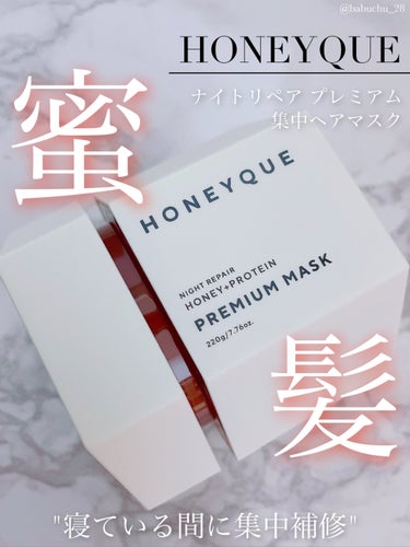 ハニーク ナイトリペア プレミアム 集中ヘアマスクのクチコミ「「補修して、蜜髪へ」

❥HONEYQUE
❥PREMIUM MASK
❥1760円(税込)
.....」（1枚目）