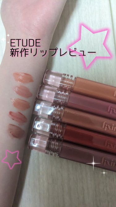 【ETUDE新作リップ全色レビュー】
ETUDEグロウ フィクシングティント
01ピュアコーラル　　
1番ナチュラル　普段使いしやすい　コーラル挑戦したい人におすすめ
02メロウピンク　　　　
青み少な