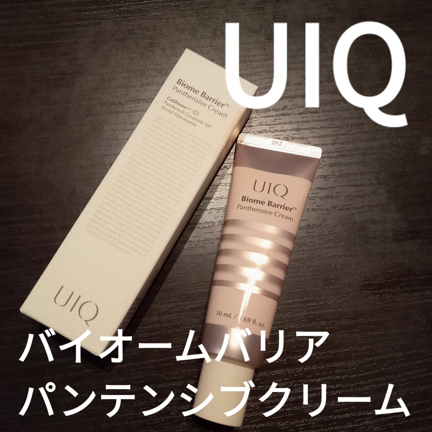 バイオームバリアパンテンシブクリーム/UIQ/フェイスクリームを使ったクチコミ(1枚目)