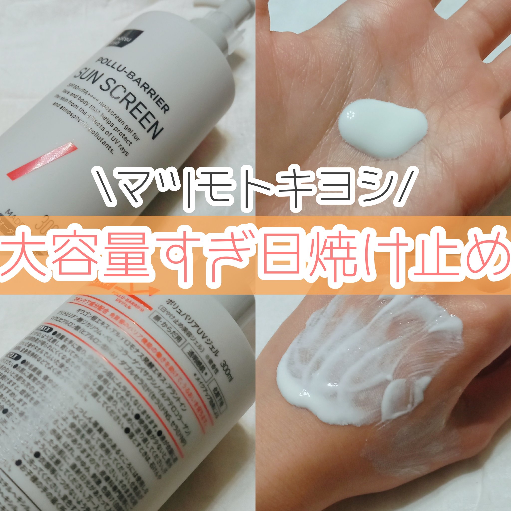 matsukiyo ポリュバリア UVジェルのクチコミ「\ マツモトキヨシオリジナル 大容量日焼け止め🌞 /

━━━━━━━━━━━━━━━

ma.....」（1枚目）