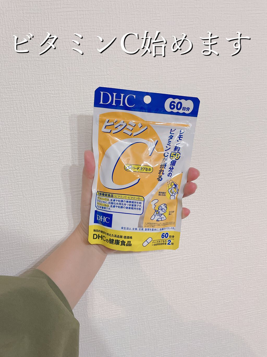 DHC ビタミンＣハードカプセル/DHC/美容サプリメントを使ったクチコミ（1枚目）