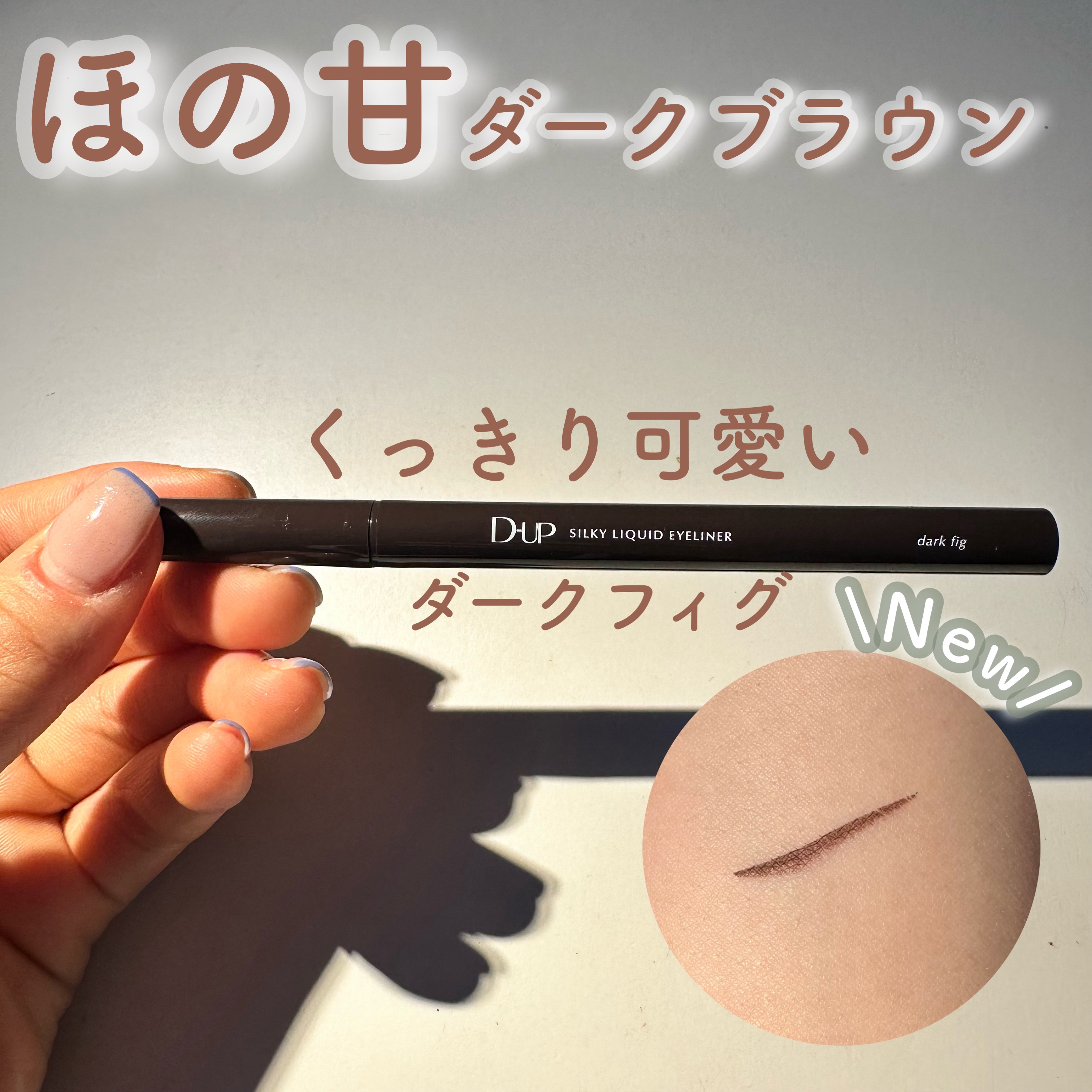 【PR】D-UP様よりいただきました。

シルキーリキッドアイライナーWP ダークフィグ

日常使いと、今っぽさを追求したディアップの新定番カラー！

目元に馴染んでくっきり可愛い 完熟イチジクカラー🎀

描きやすさと、滲みにくさが大人気