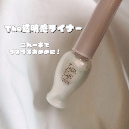 ティアー アイライナー/ETUDE/リキッドアイライナーを使ったクチコミ(1枚目)