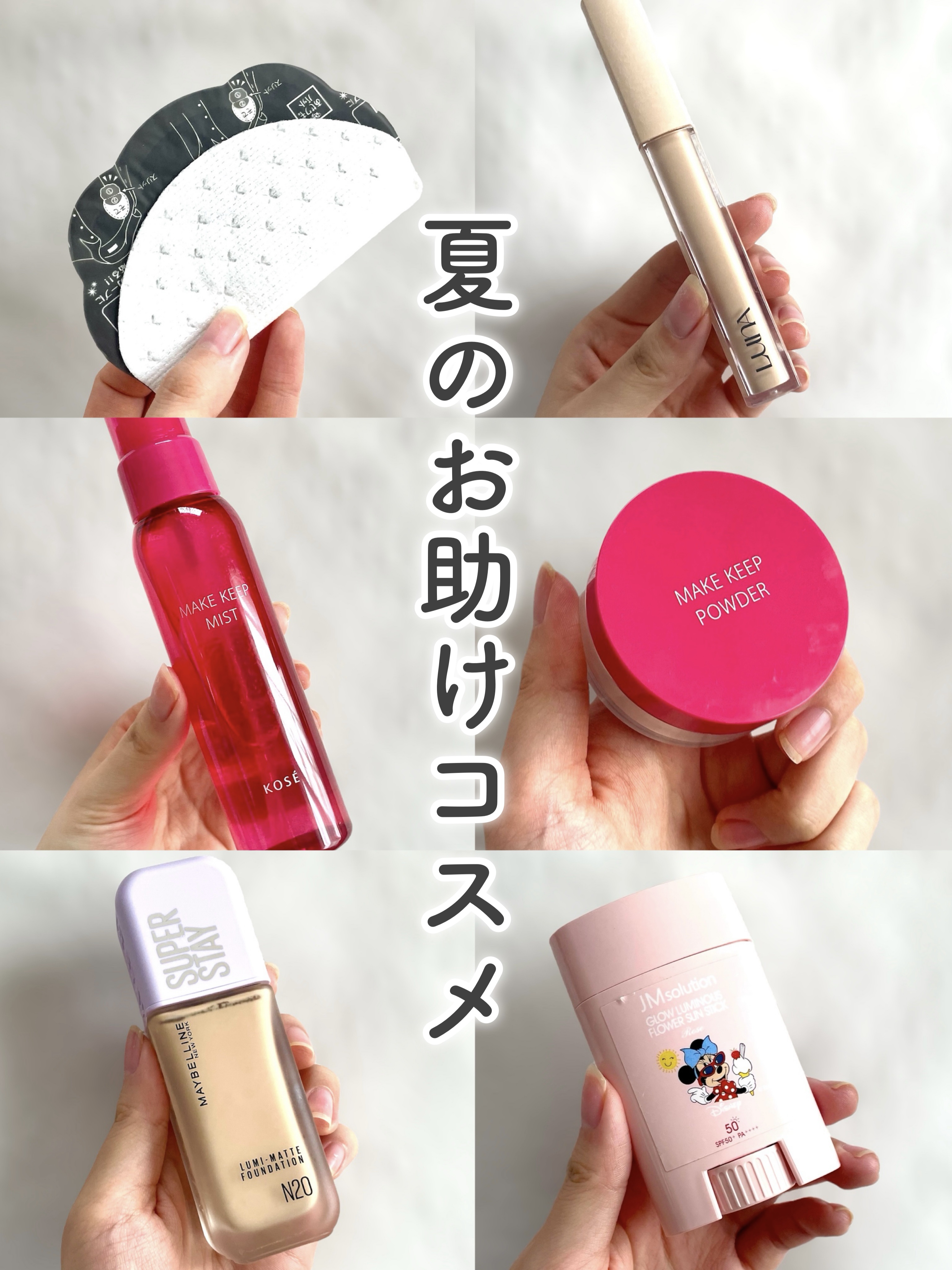 夏の対策準備はできていますか？ ✅メイク崩れ ✅脇汗 ✅紫外線
 さまざまな問題がありますよね💦
 そこでこれさえ持っておけばどうにかなる！と いうアイテムを6個厳選してみました✨

 ぜひ参考にしてみてください🫶🫶

 皆さんのおす