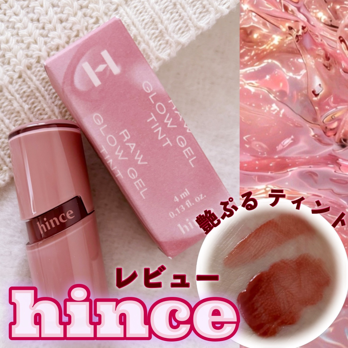ロウグロウジェルティント/hince/リップティントを使ったクチコミ（1枚目）