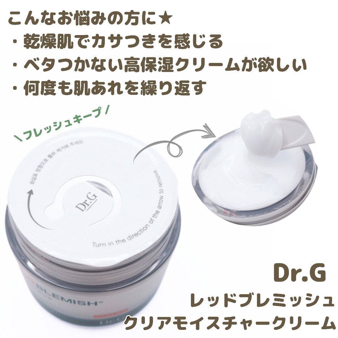 レッドブレミッシュ クリアモイスチャークリーム/Dr.G/フェイスクリームを使ったクチコミ（2枚目）