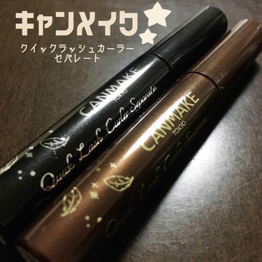 

CANMAKE
クイックラッシュカーラーセパレート
02と03使ってみました！


個人的に繊維めちゃめちゃ入ってます！！！！みたいな主張激しめなマスカラと、太めのブラシが苦手で普段はマスカラをしな