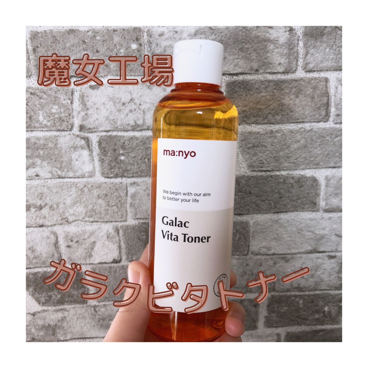 ガラクビタトナー/manyo/化粧水を使ったクチコミ（1枚目）