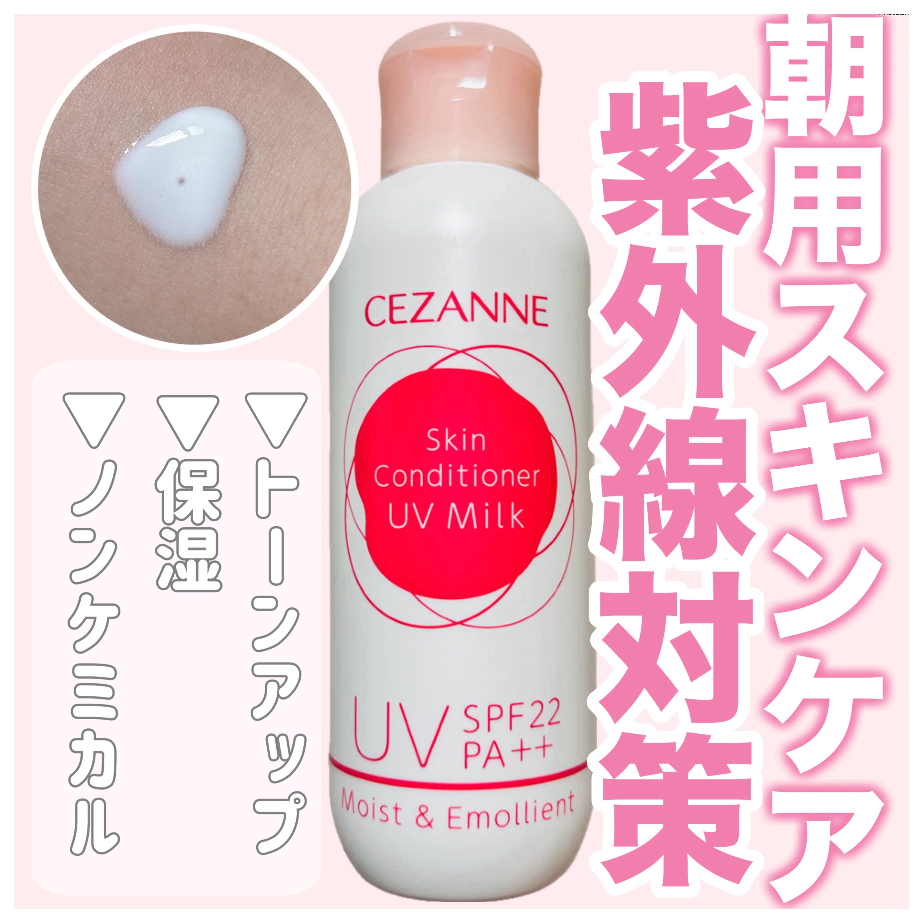 朝用スキンコンディショナー UVミルク/CEZANNE/日焼け止めミルクを使ったクチコミ（1枚目）