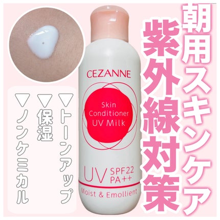 朝用スキンコンディショナー UVミルク/CEZANNE/日焼け止めミルクを使ったクチコミ(1枚目)