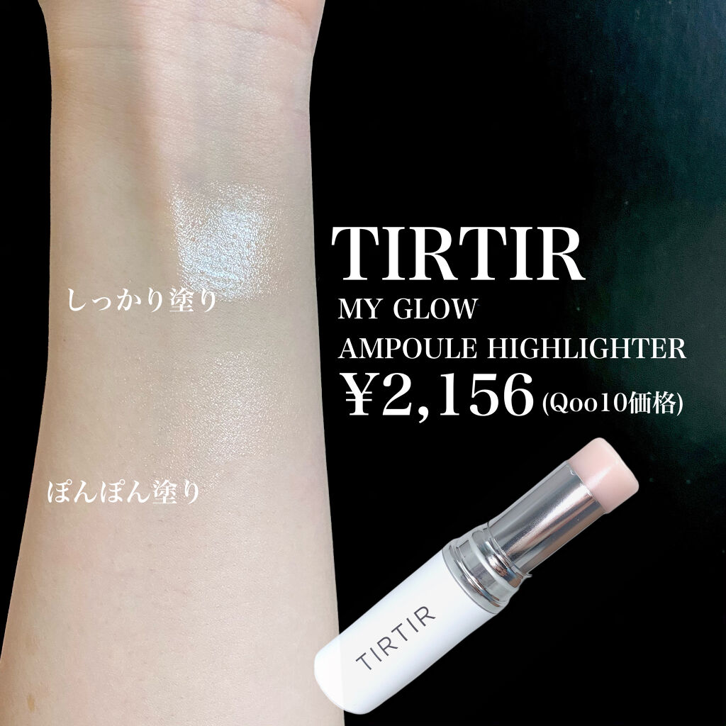 マイグロウハイライター｜TIRTIR(ティルティル)の口コミ - ♡TIRTIRの
